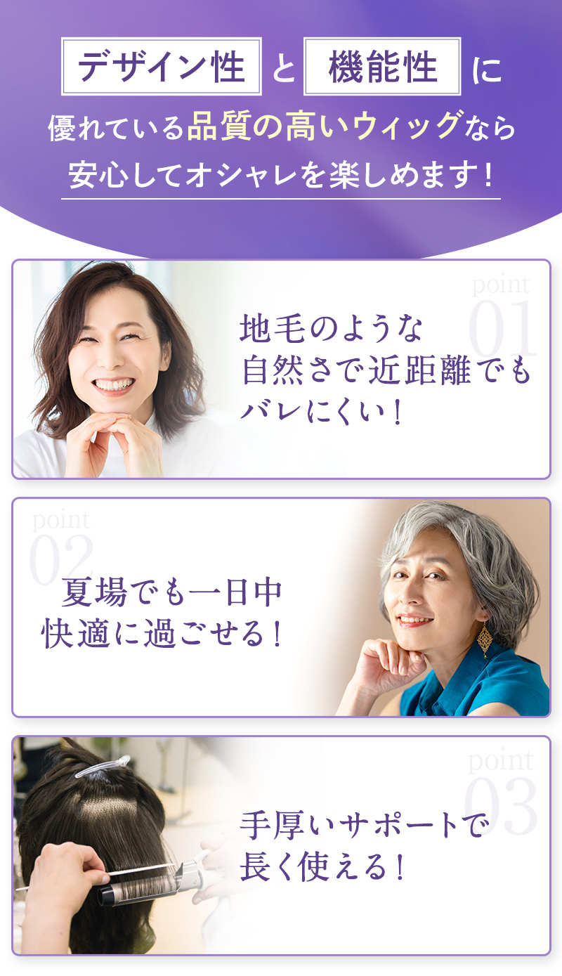 デザイン性と機能性に優れている品質の高いウィッグなら安心してオシャレを楽しめます！