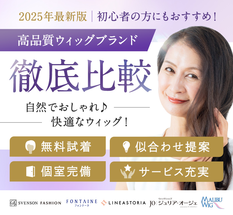 50代~60代の女性におすすめ！高品質ウィッグブランド
