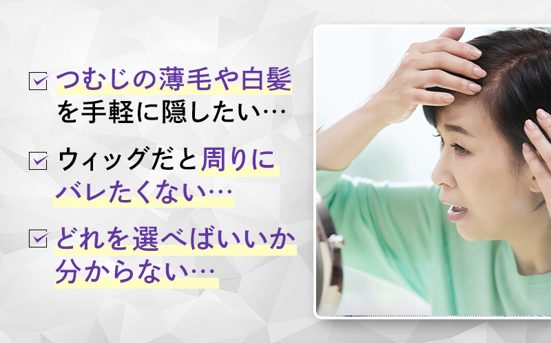 つむじの薄毛や白髪を手軽に隠したい… ウィッグだと周りにバレたくない… どれを選べばいいか分からない…