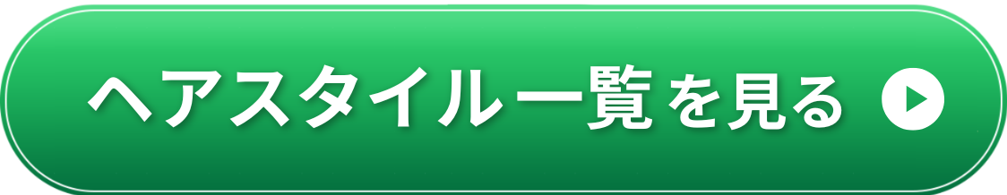 ヘアスタイル一覧を見る