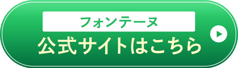 フォンテーヌ 公式サイトはこちら