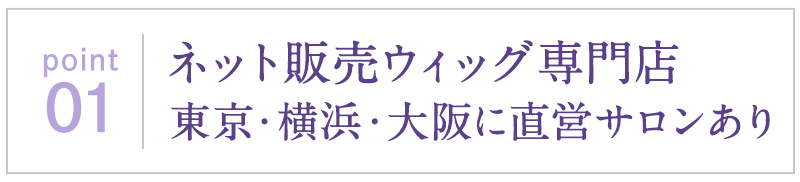 ネット販売ウィッグ専門店東京・横浜・大阪に直営サロンあり