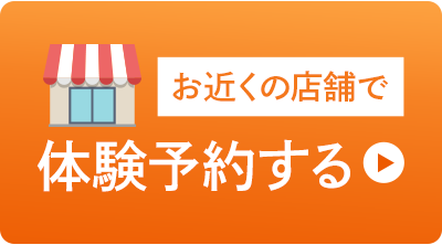 お近くの店舗で体験予約する　