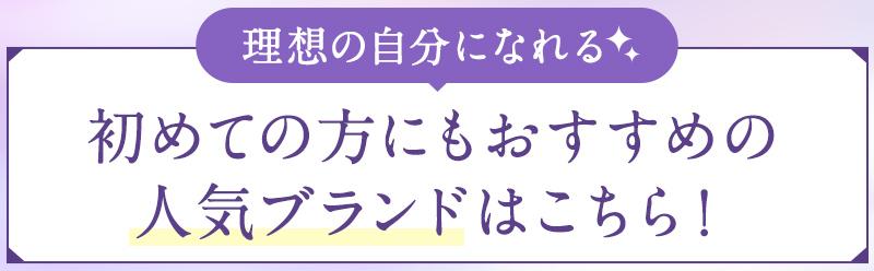 理想の自分になれる✨初めての方にもおすすめの人気ブランドはこちら！