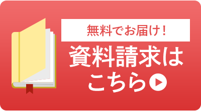 無料でお届け！資料請求はこちら